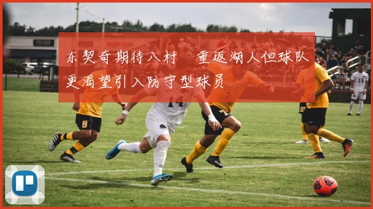 东契奇期待八村塁重返湖人但球队更渴望引入防守型球员