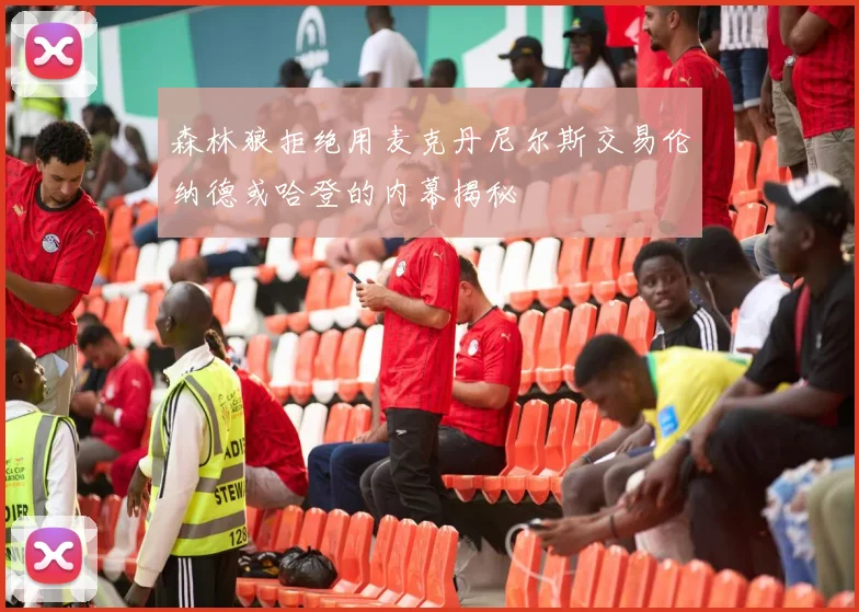 森林狼拒绝用麦克丹尼尔斯交易伦纳德或哈登的内幕揭秘