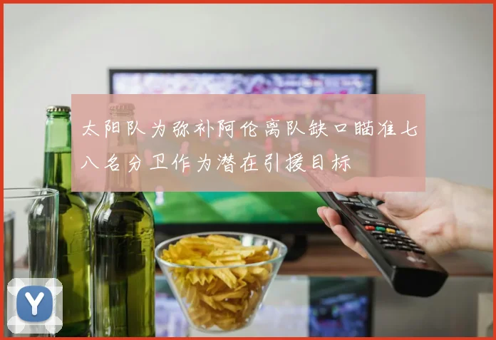 太阳队为弥补阿伦离队缺口瞄准七八名分卫作为潜在引援目标