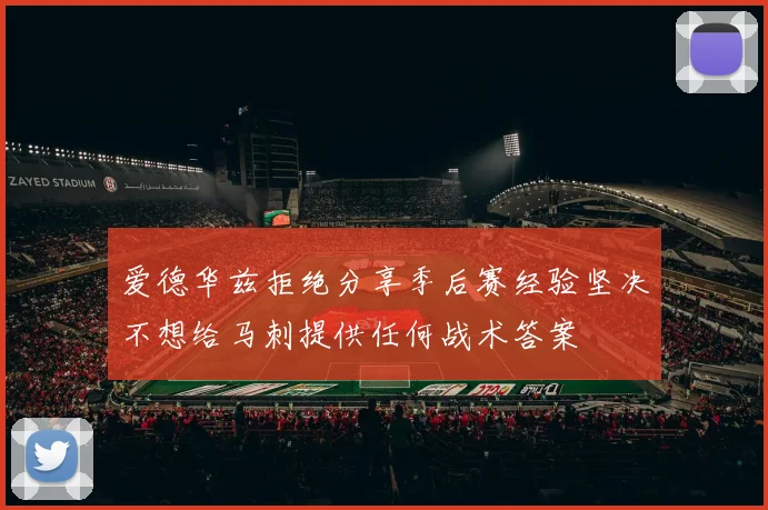 爱德华兹拒绝分享季后赛经验坚决不想给马刺提供任何战术答案