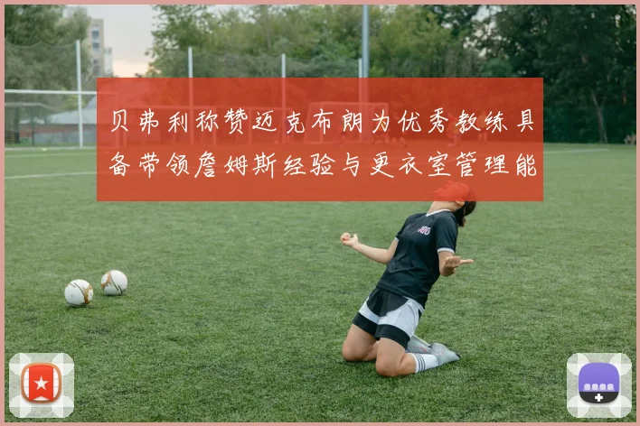 贝弗利称赞迈克布朗为优秀教练具备带领詹姆斯经验与更衣室管理能力
