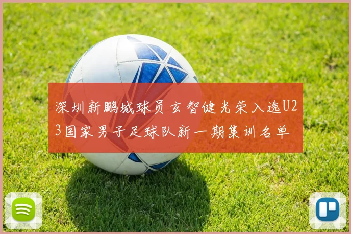深圳新鹏城球员玄智健光荣入选U23国家男子足球队新一期集训名单
