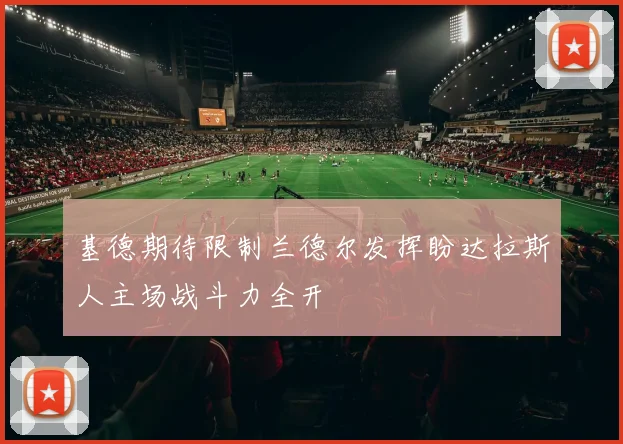 基德期待限制兰德尔发挥盼达拉斯人主场战斗力全开
