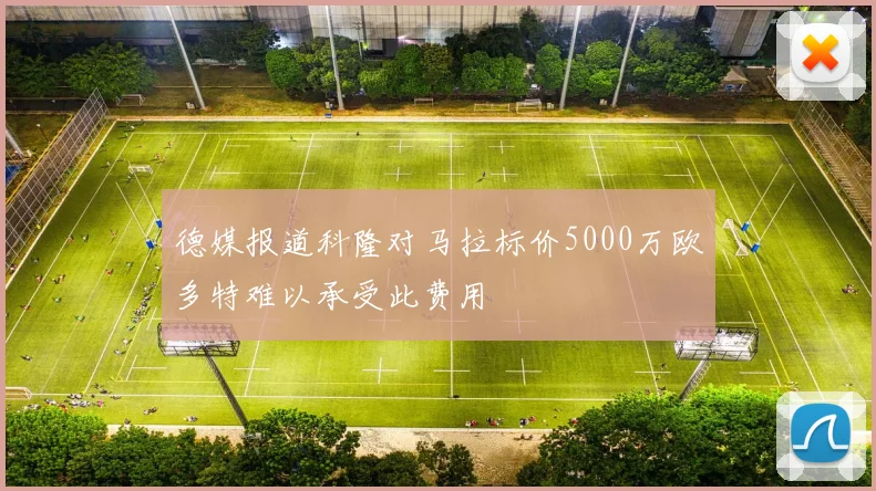 德媒报道科隆对马拉标价5000万欧多特难以承受此费用